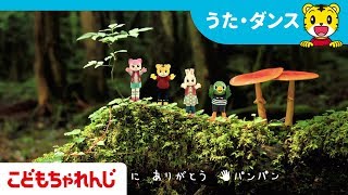「おおきなきのうた」～映画しまじろうと　おおきなき　連動曲～【しまじろうチャンネル公式】