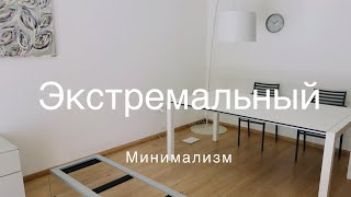 Экстремальный минимализм .. возможен и кому подходит?..