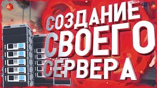 СОЗДАНИЕ СВОЕГО СЕРВЕРА В ГТА САМП! СЛИВ МОДА ARIZONA RP! КОНКУРС НА БЕСПЛАТНЫЙ СЕРВЕР
