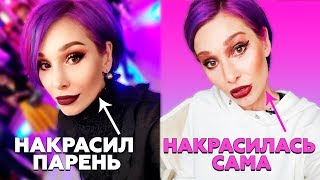 Когда попросила парня сделать макияж. Результат на лице.