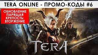 ПРОМО-КОД TERA Online. Обновление ПАРЯЩАЯ КРЕПОСТЬ: ВТОРЖЕНИЕ (промо-коды, часть 6)