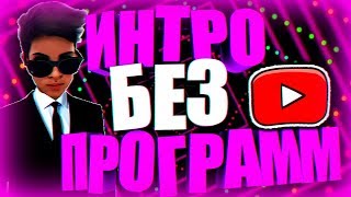 ИНТРО И АУТРА И ОФОРМЛЕНИЕ БЕЗ ПРОГРАММ / 2019