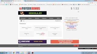 Скрипт бонусника Payeer Bonus
