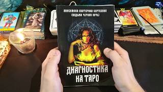 #ДиагностикаТаро. Обзор книги Екатерина Анисимовой.