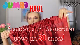 Jumbo Haul και DIY, διακοσμηση δωματίου μονο με 30 ευρώ