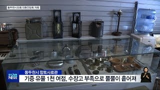 동두천 문화재 보존 관리…조례 손질부터(서울경기케이블TV뉴스)