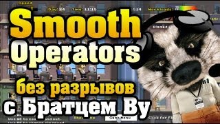 Аллоэ! в Smooth Operators с Братцем Ву HD