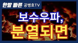 보수우파, 분열되면 [공병호TV]