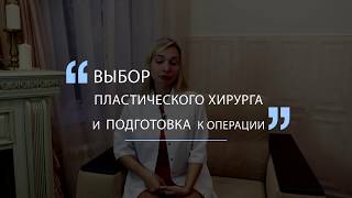 Выбор пластического хирурга и подготовка к операции. Стрелкова Надежда, пластический хирург.