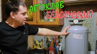 Белорусский АВТОКЛАВ/для ДОМАШНЕГО консервирования/ОБЗОР, ПРИНЦИП РАБОТЫ