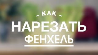 Как Правильно Нарезать Фенхель || FOOD TV Учимся Готовить