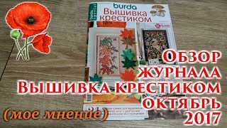 Обзор журнала "Вышивка крестиком" (октябрь 2017)//Мое мнение