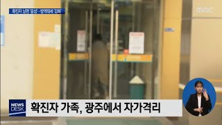 16번 확진자 남편 '음성'..방역태세 '강화' [목포MBC 뉴스투데이]