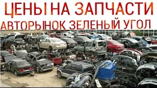 АВТОРЫНОК ЗЕЛЁНЫЙ УГОЛ ВЛАДИВОСТОК АВТО РАЗБОРКА ЦЕНЫ НА МАШИНЫ. ЗАПЧАСТИ АВТО РАЗБОРКА!