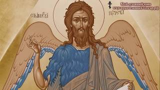 ✞ Акафист святому Иоанну Предтече (Вторник Читать 1)