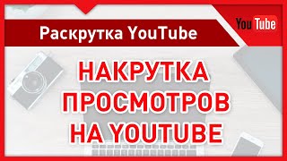 Как накрутить просмотры на YouTube бесплатно, без списаний и высоким удержанием. Накрутка на Ютуб