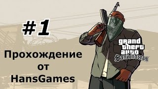 GTA San Andreas - Миссия 1 : "Паровоз"