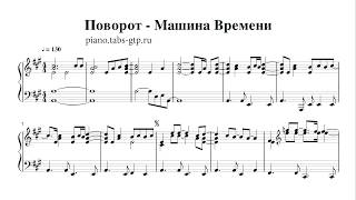 Поворот - Машина Времени - Ноты для Фортепиано