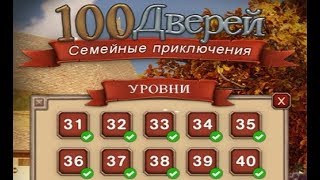 100 Doors Family Adventures level 31 32 33 34 35 36 37 38 39 40