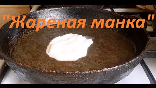 Наживка Жареная манка. Приманка. Ловля рыбы. Рыбалка. Fishing.