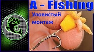 Бутерброд на волосе! Уловистая снасть для успешной рыбалки.