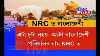 NRC SHOCKER: 39 Bangladeshi families get names enrolled in draft NRC