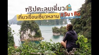 ทริปตะลุยเดี่ยว เที่ยวเขื่อนเชี่ยวหลาน 2วัน 1 คืน กับ มะปรางชิลไกด์