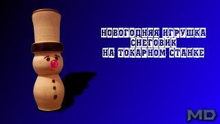 новогодняя игрушка своими руками на токарном станке