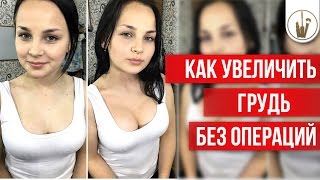 Как Увеличить Грудь Без Пластики| Макияж для груди