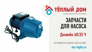 Запчасти Джамбо 60/35 Ч: как подобрать детали на сайте