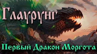 Глаурунг. Первый дракон Средиземья! Кем он был?