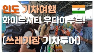 세계여행 vol.5-2 기차타고 인도 우다이푸르로!! World Travel vol.5-2 india udaipur