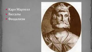 История. Государство франков. Мария Андреевна. Profi-Teacher.ru
