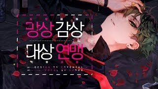 망상감상대상연맹 (DECO*27)｜휴복 한국어 COVER