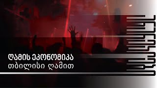 ღამის ეკონომიკა - თბილისი ღამით