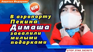 ? В аэропорту Пекина Димаша Кудайбергена поклонницы завалили милыми подарками