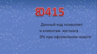Промо-коды для хостинга Спринтхост