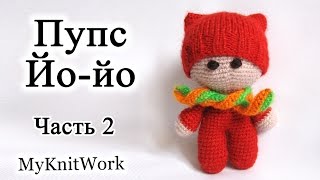 Вязание крючком. Пупс йо-йо. Вяжем голову. Часть 2.