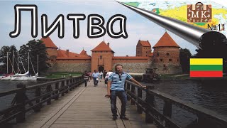 ЛИТВА, КОТОРАЯ СУМЕЛА УДИВИТЬ | ЛИТВА - ВЫПУСК №11