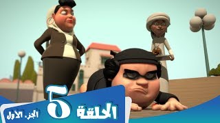S1 E5 Part 1 مسلسل منصور | ظرف طارئ