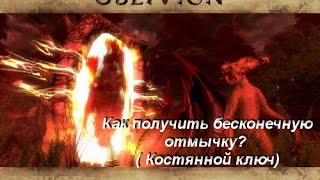 TES Oblivion: Бесконечная отмычка (Скелетный ключ).