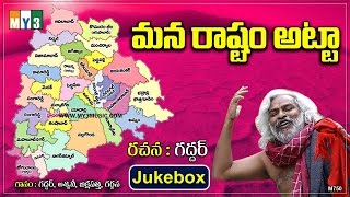 Famous Telangana Folk Songs New 2017 - Mana Rastram Antha - Telangana Mass Folk Songs Jukebox