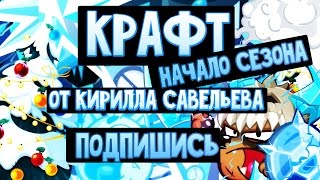 Начало сезона, + очень много крафта!