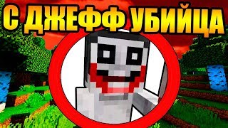 ?Как пройти майнкрафт с Джефф Убийца?