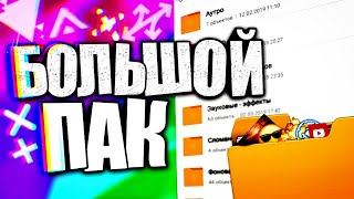 БОЛЬШОЙ ТОП ПАК ДЛЯ ЮТУБЕРА! МНОГО МАТЕРИАЛА ДЛЯ МОНТАЖА ВИДЕО И НЕ ТОЛЬКО!