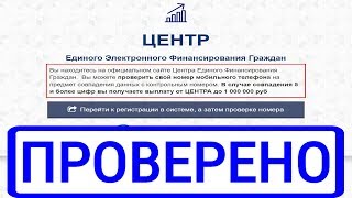 "ЦЕНТР Единого Электронного Финансирования Граждан" выплатит вам до 1000000 руб. Реально?