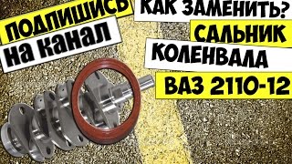 КАК ЗАМЕНИТЬ САЛЬНИК КОЛЕНВАЛА ПЕРЕДНИЙ  ВАЗ 2112,2111,2110