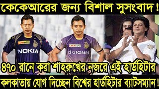 Kkr এরজন্য বিশাল সুখবর! কলকাতার ব্যাটিং শক্তি বাড়াতে যোগ দিচ্ছেন বিশ্বসেরা হার্ডহিটার ব্যাটসম্যান!