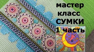 Мастер класс сумки для начинающих. Вышивка по пластиковой канве. Сумка на лето.