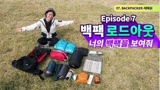 너의 백팩을 보여줘 - 40리터 동계 여자 백패킹 패킹 / 마운틴로버 타르시어 40L / 백팩 로드아웃 / 백패킹 배낭 꾸리기 / BACKPACKING GEAR LOADOUT